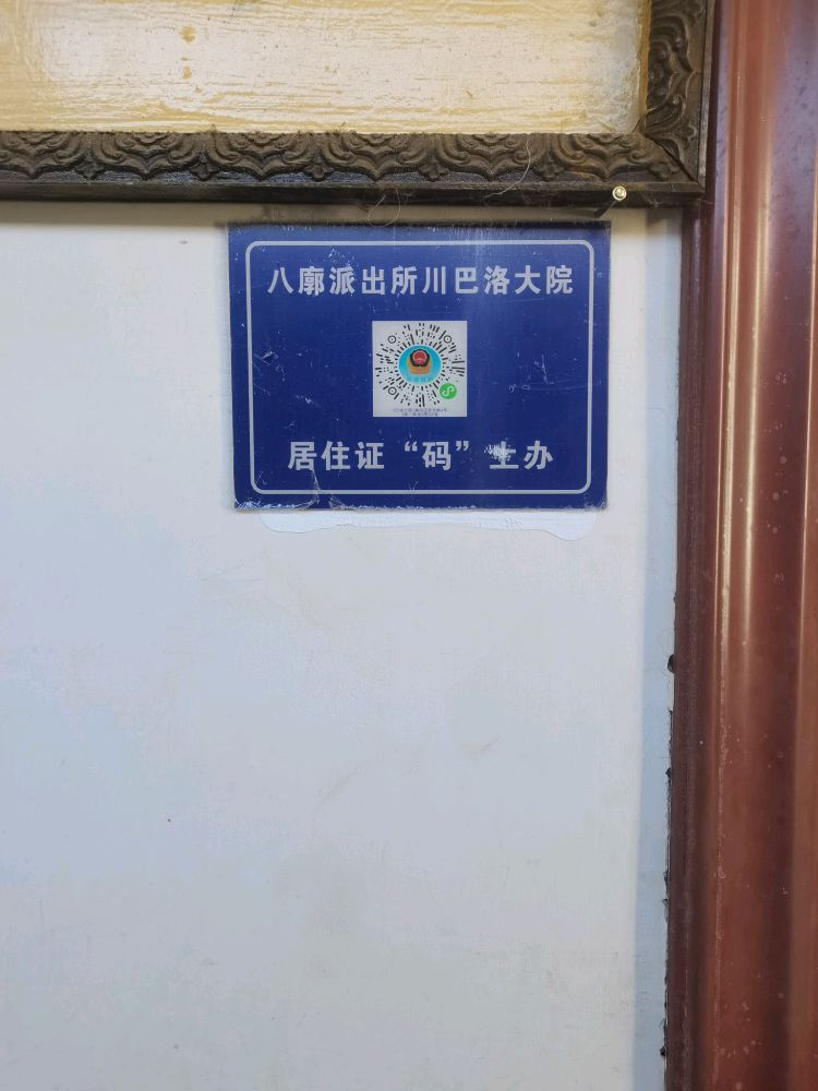 川巴大院