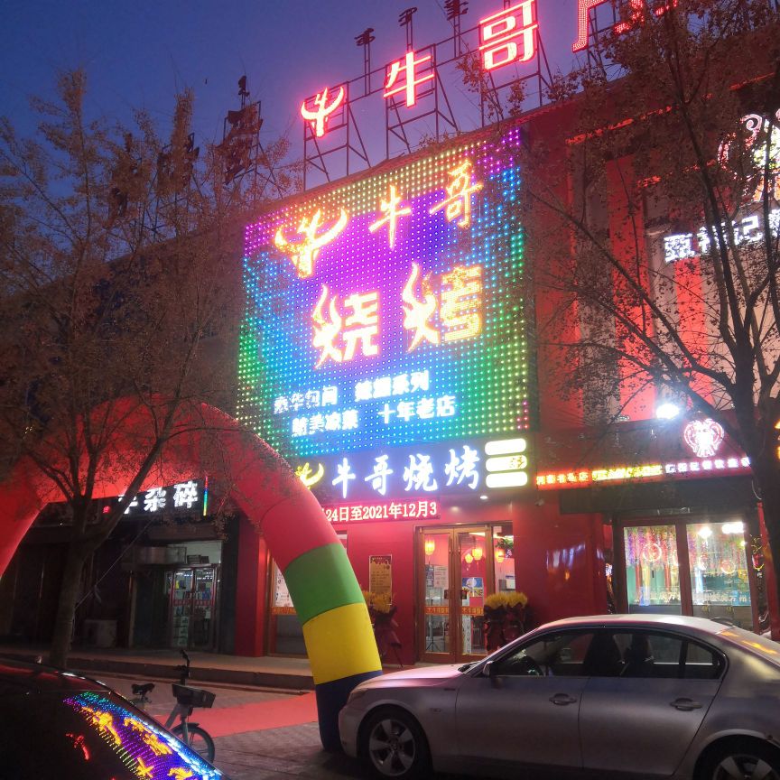 牛哥烧烤(银河路店)