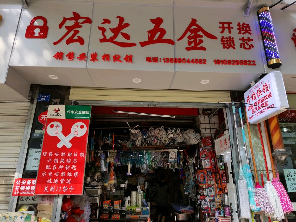 宏达五金建材(群康路店)