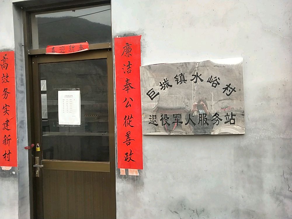 巨城镇水峪村退役军人服务站