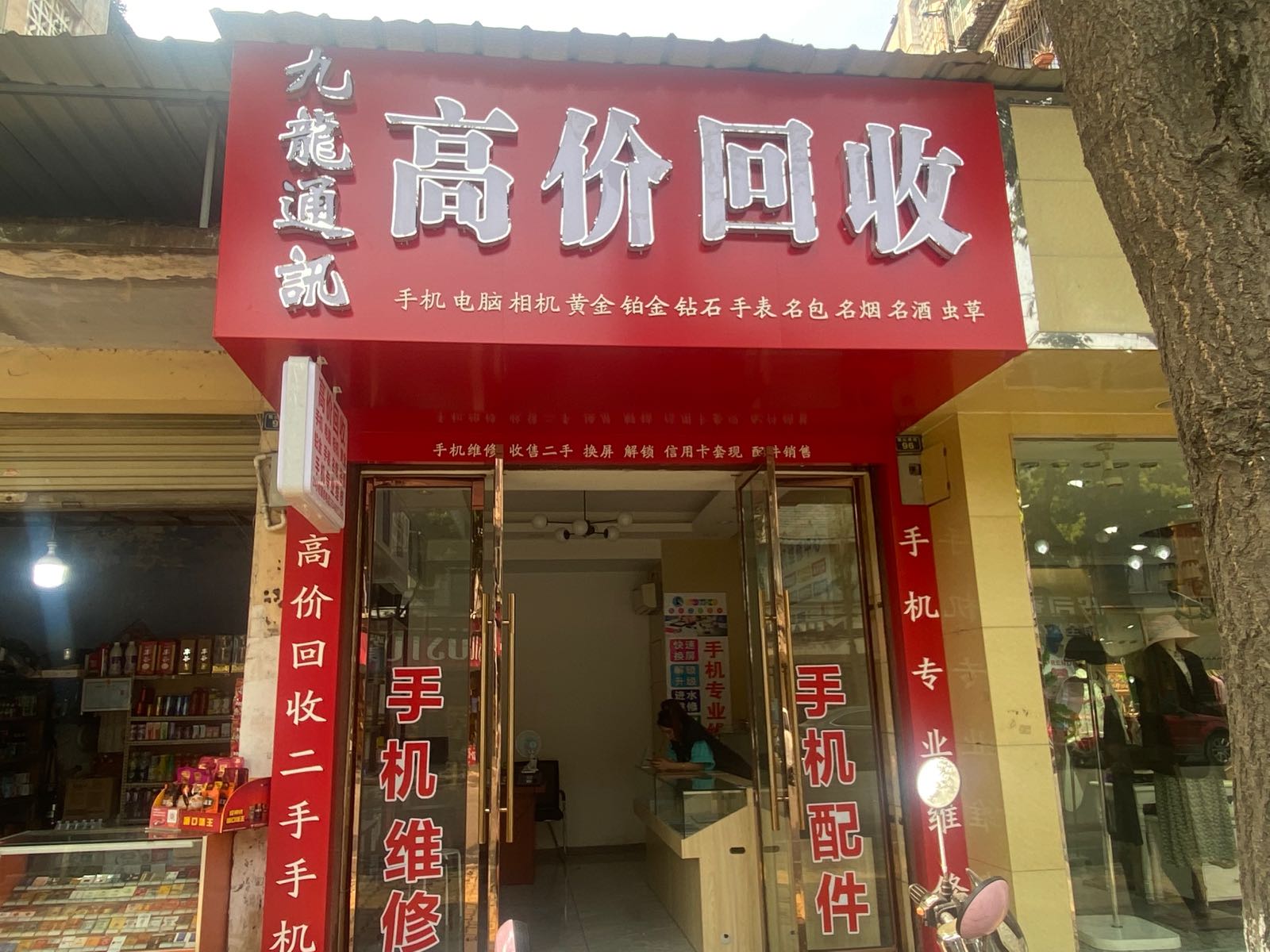 九龙通讯万物回收(恒山南街店)