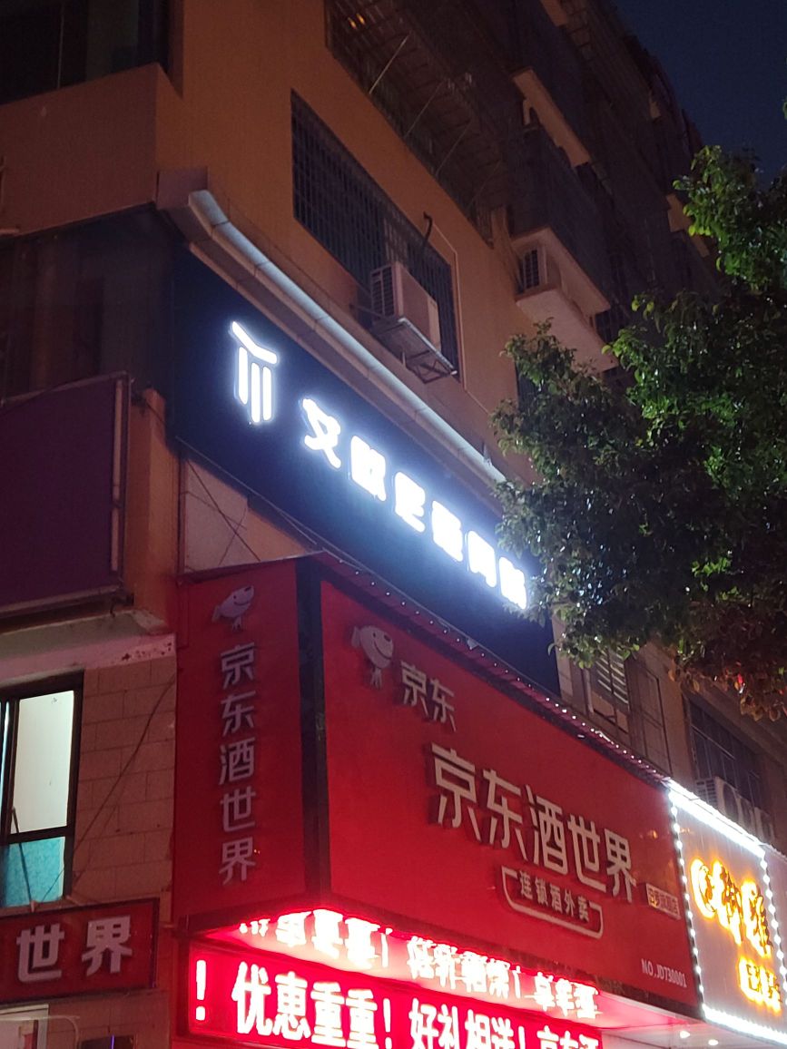 艾欧尼亚网吧(建设西路店)