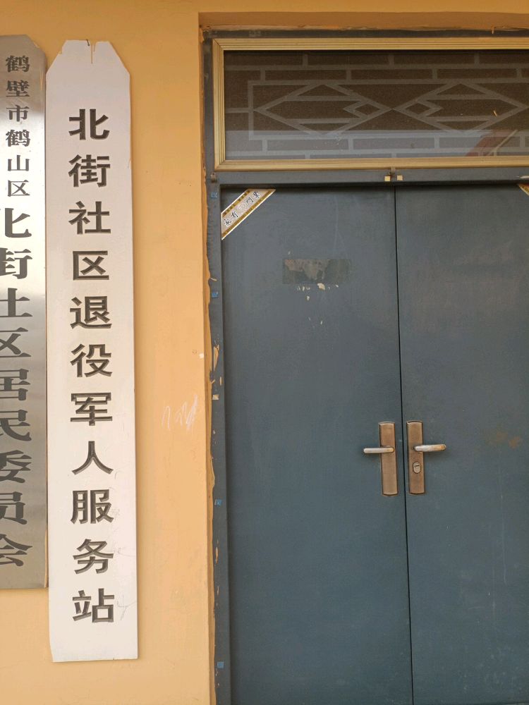 北街社区退役军人服务站