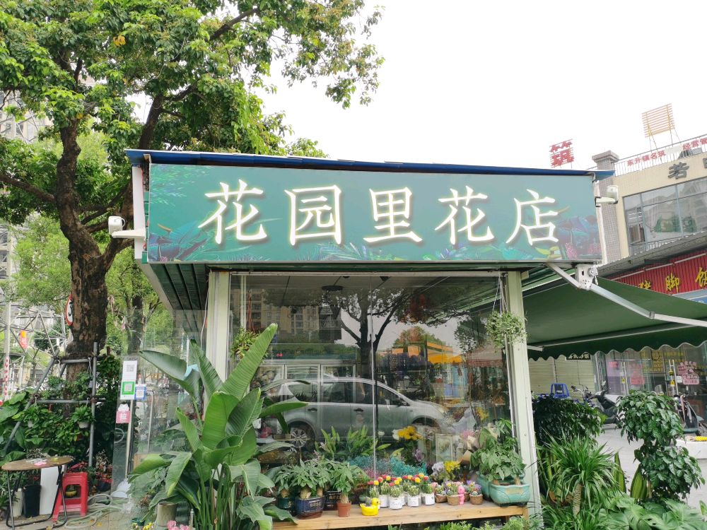 花园里花店(中山分店)