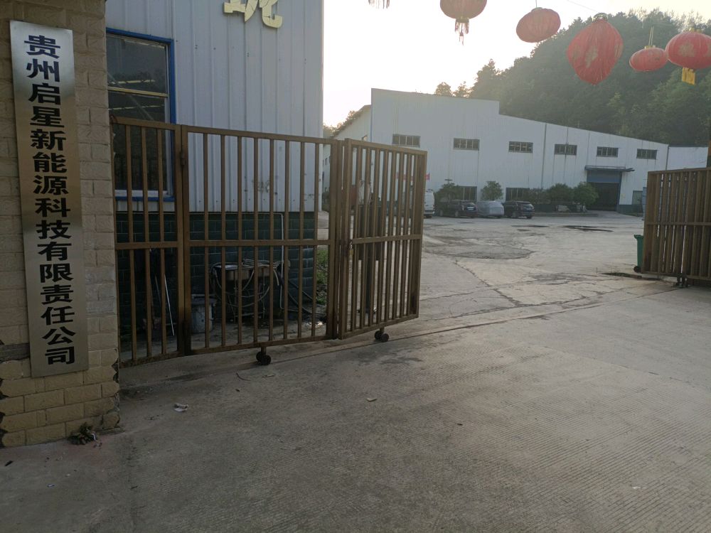 贵州启星新能源科技有限责任公司