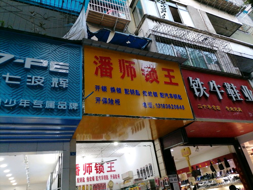 潘师傅锁行