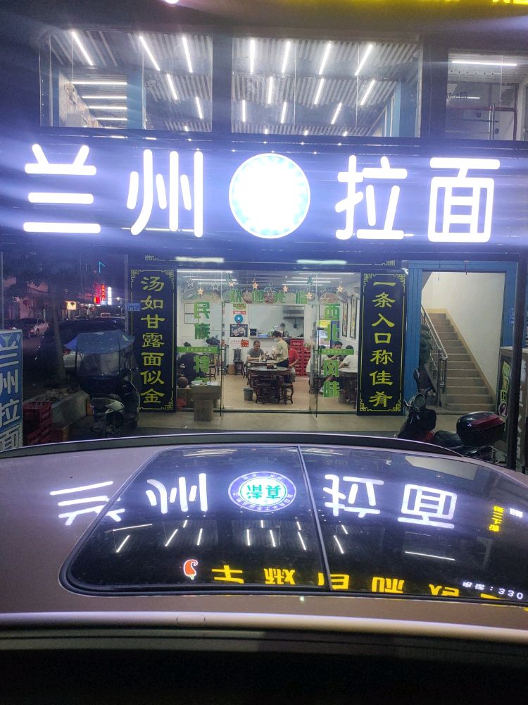 清真兰州拉面(平潭店)