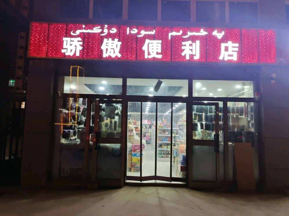 骄傲便便利店