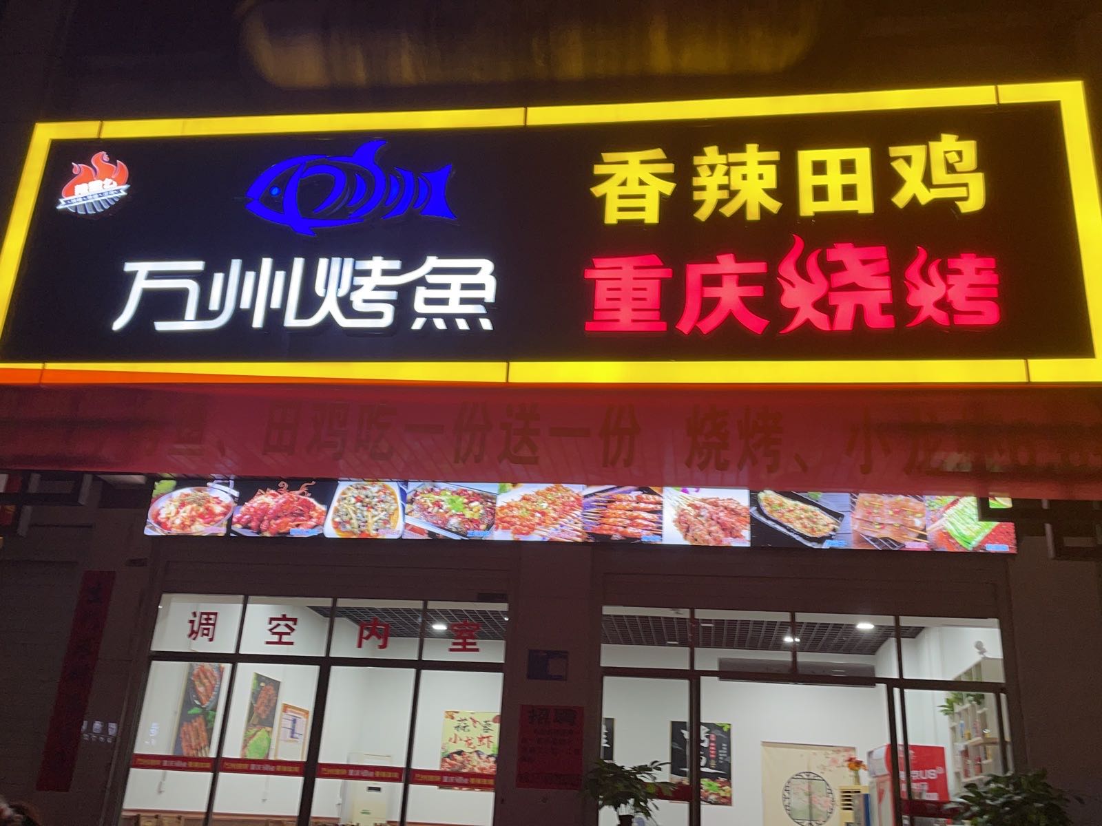 万州烤鱼·香辣田鸡·甲鱼鸡子牛鞭煲(椰林湾一期店)