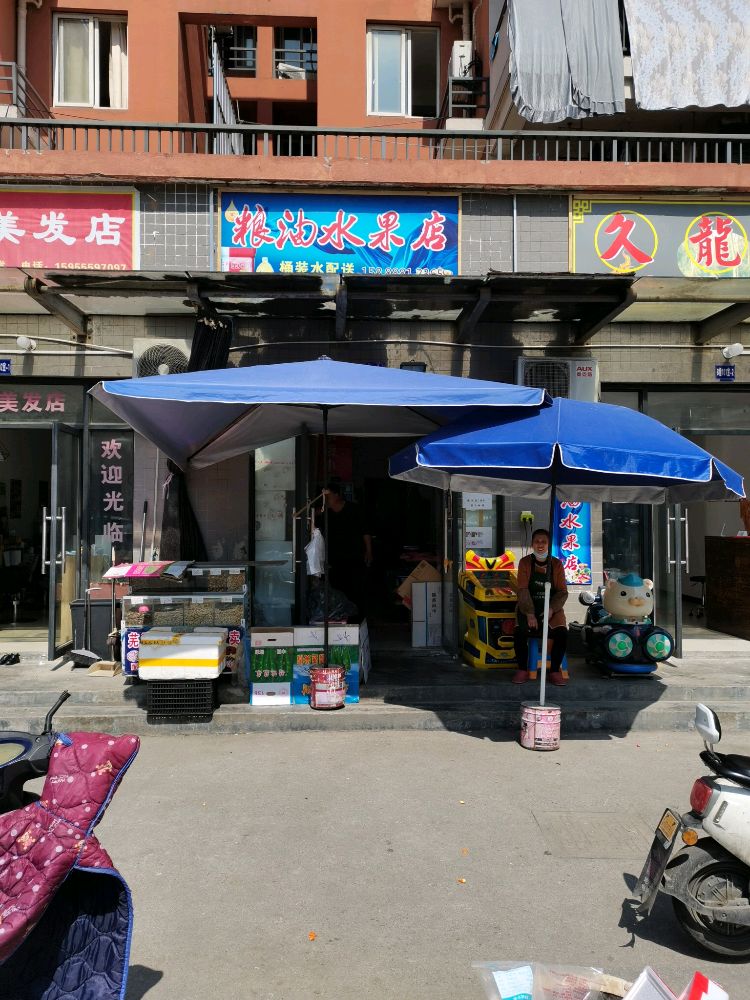 粮油水果店