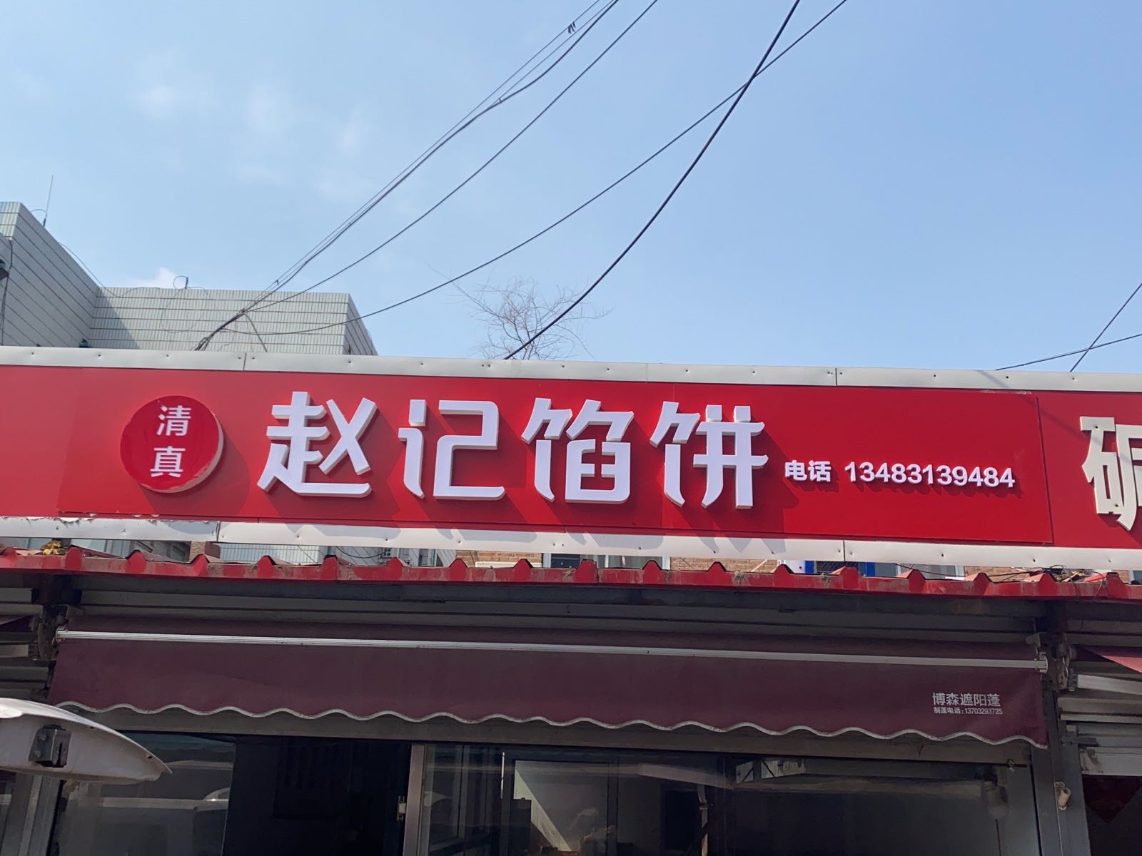 赵记馅饼(73号)