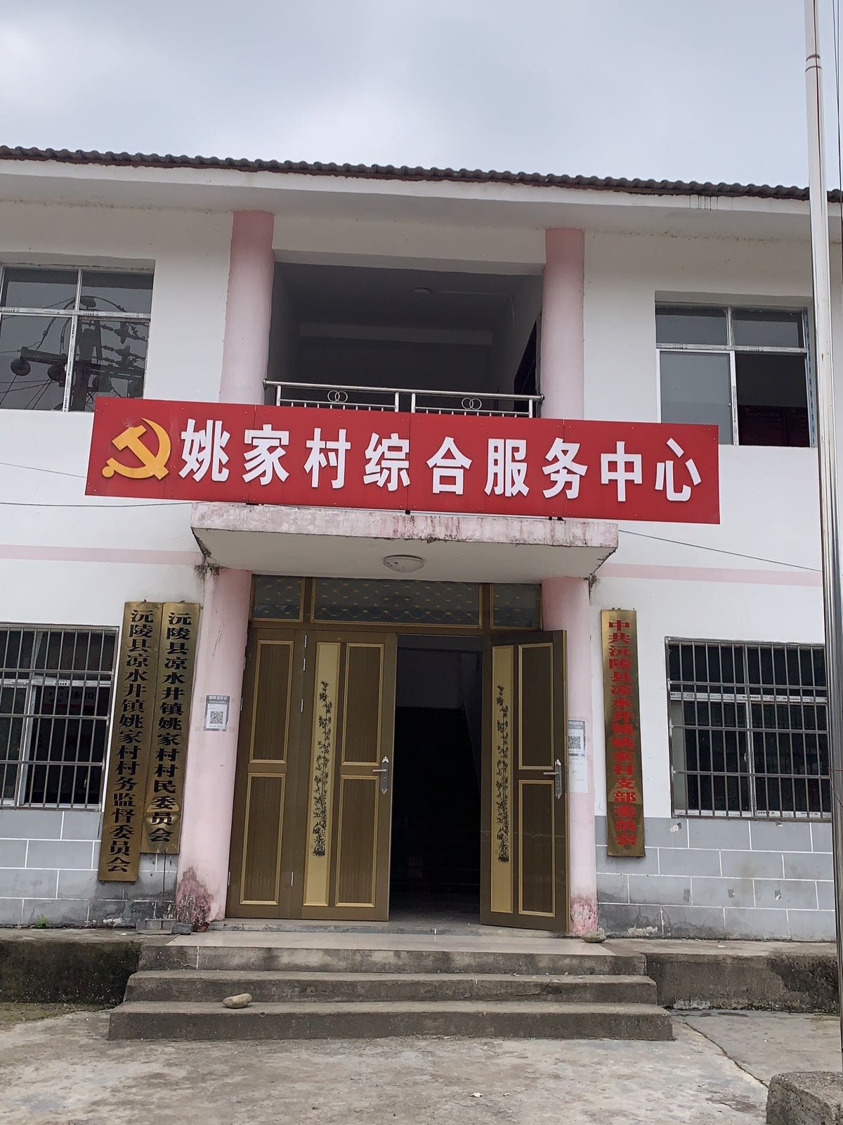 姚家村民委员会
