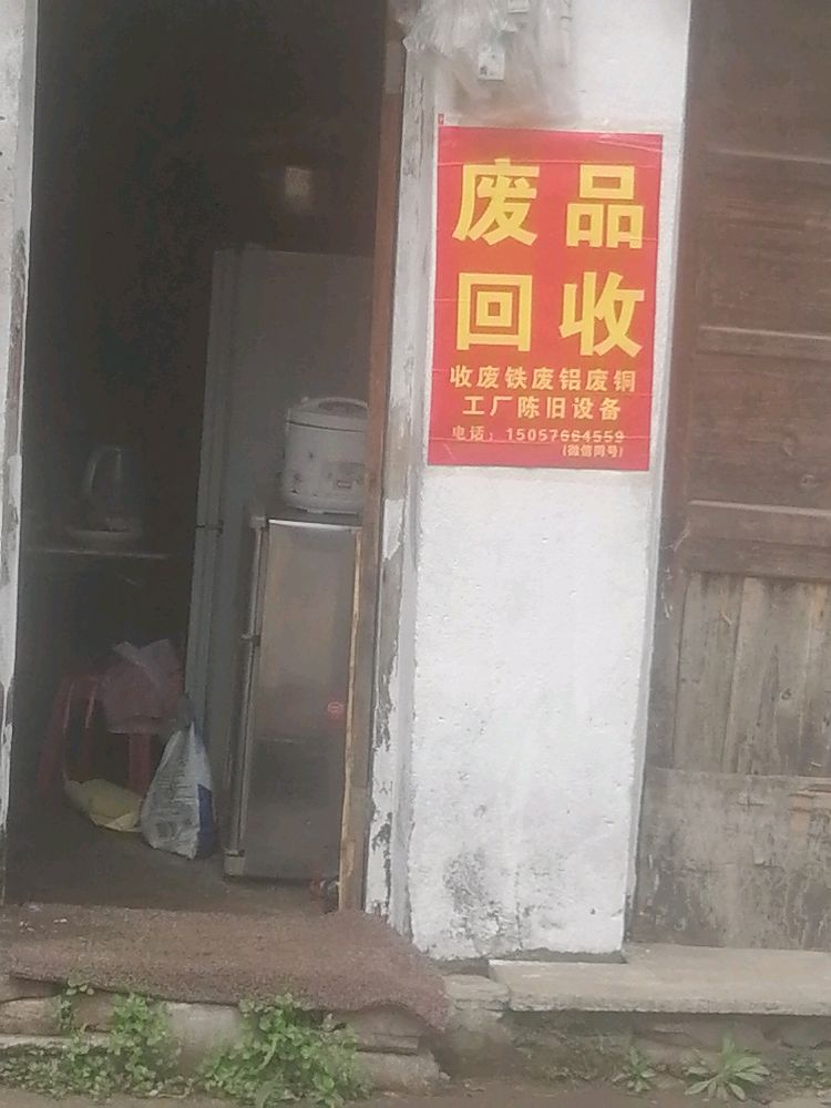 废品回收