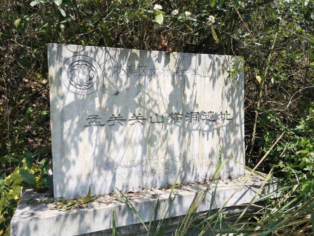 孟关关山猫洞古遗