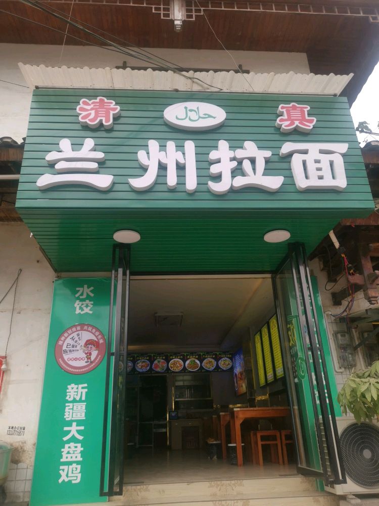 清真兰州拉面(忻城店)