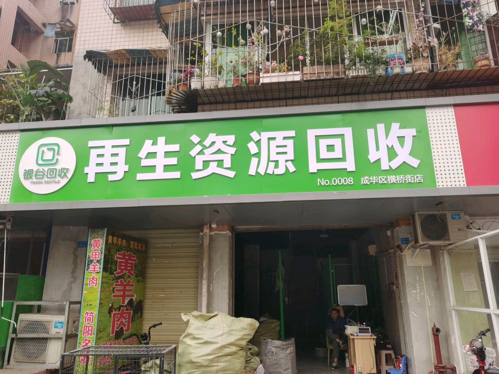 银谷碳汇再生资源回(横桥街店)