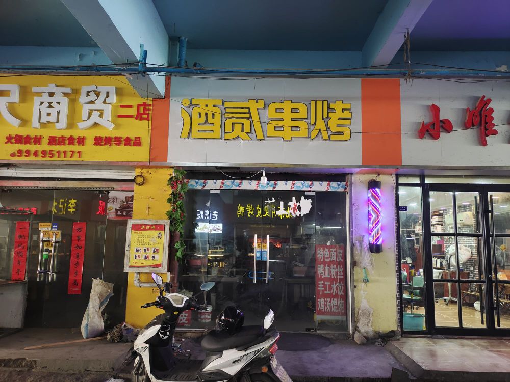 泗洪县酒贰串烤餐饮店