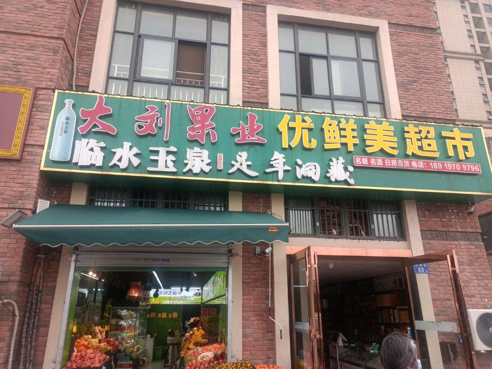 大刘果业(海亮官邸店)