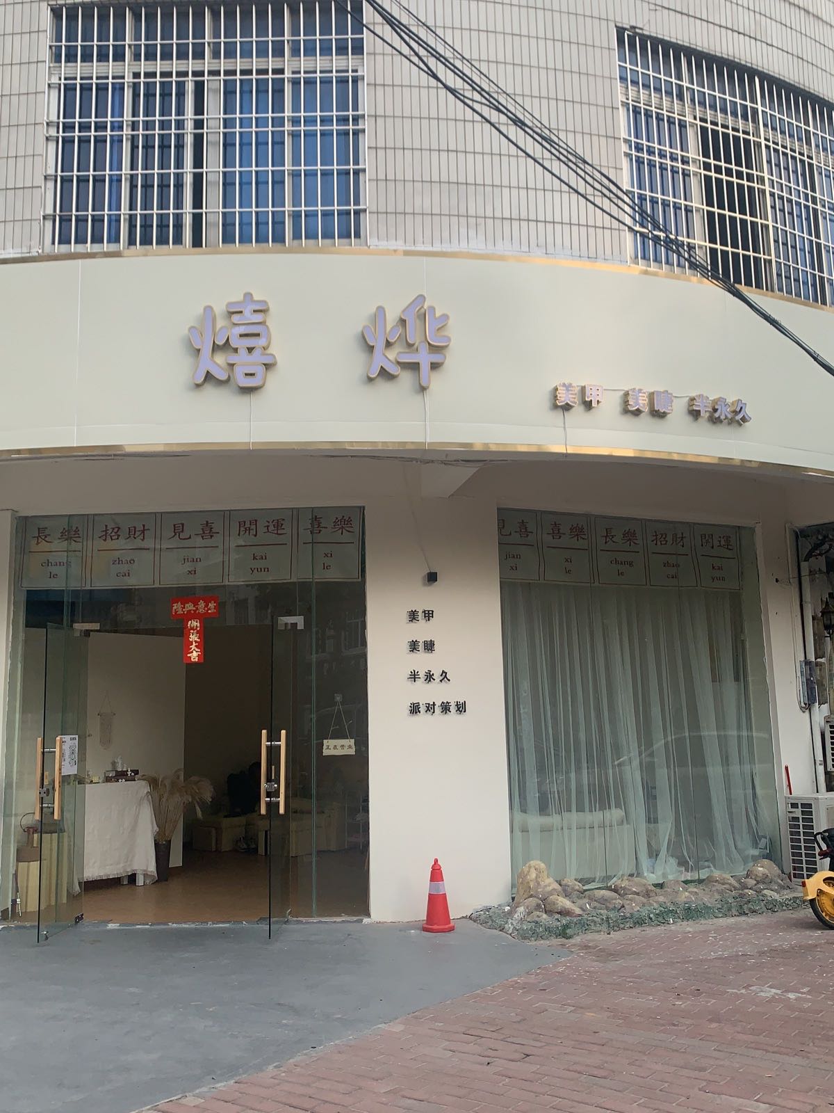 熺烨美甲工作