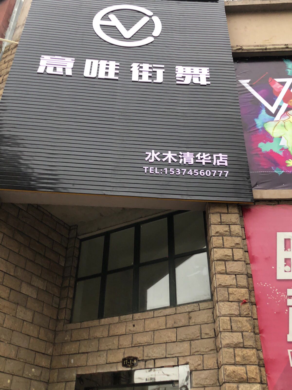 意唯街舞玉(水木清华店)