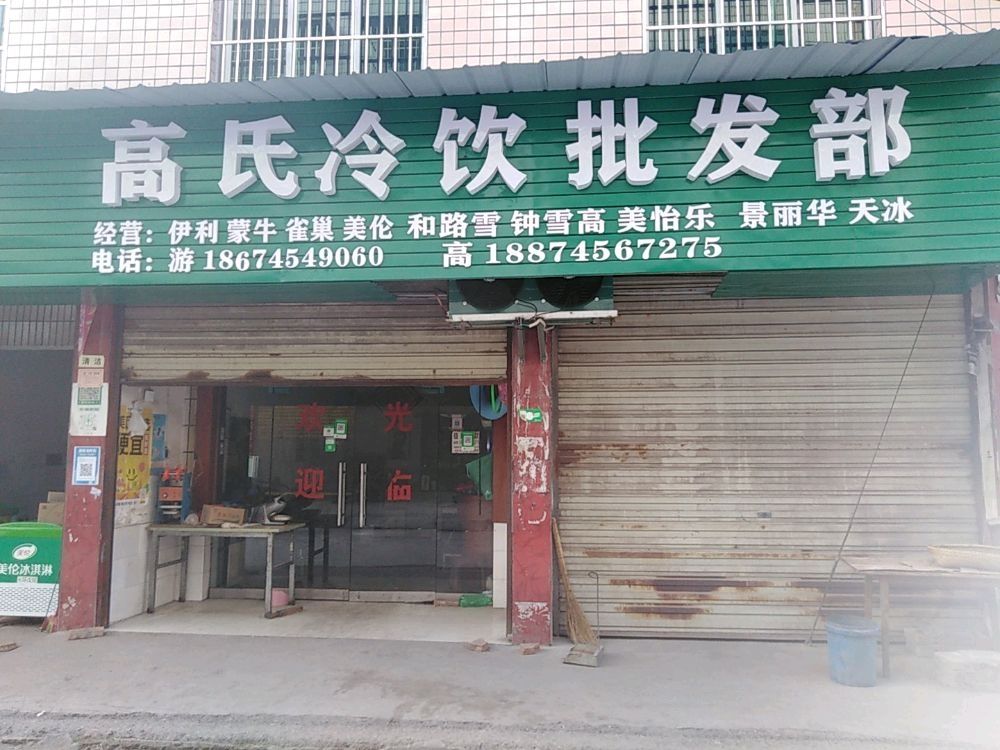 美伦冰淇淋批发店