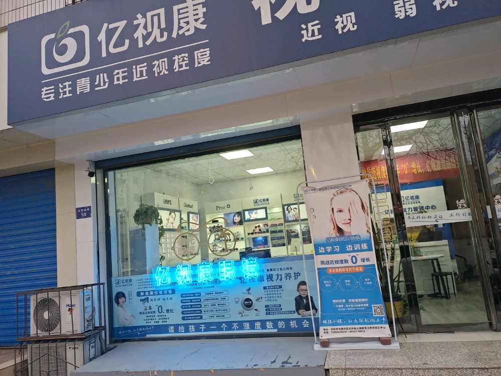 亿视康岛视光中心(尧都店)