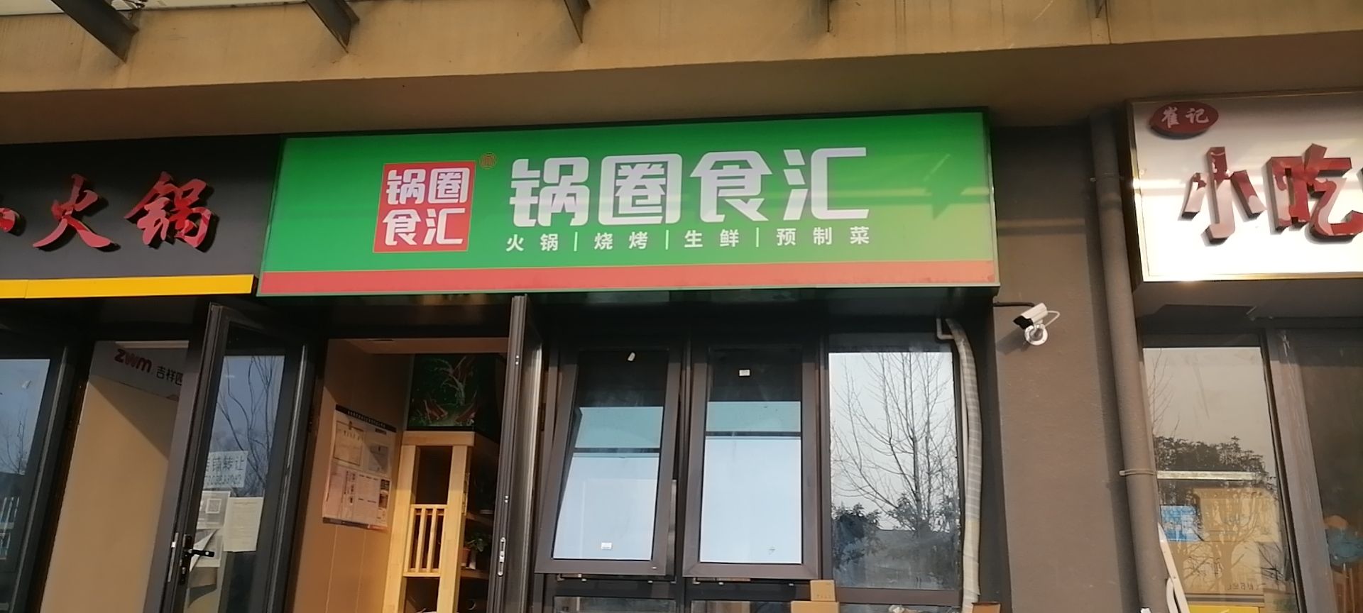 管城回族区圃田乡锅圈食汇(至德街店)