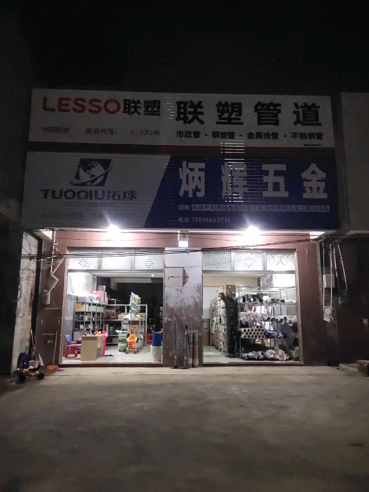 炳辉五金店