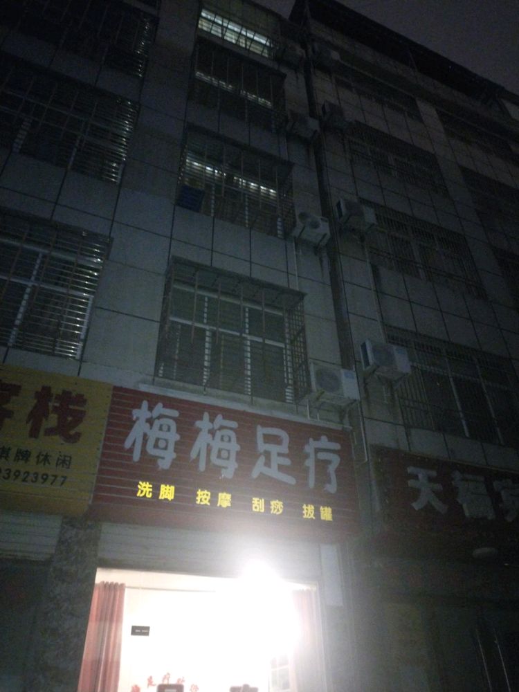 梅梅足疗(玉和小区店)
