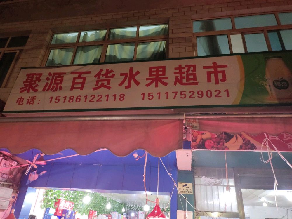 聚源食品百货