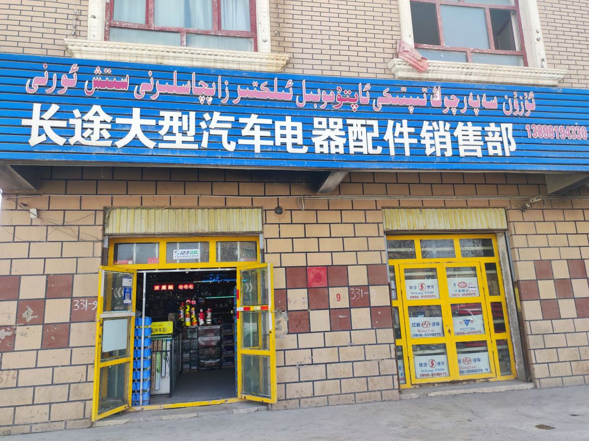 长途大型汽车电器配件销售部