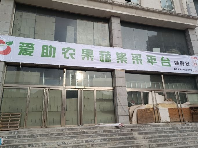 爱助农果蔬集采平台(保德府谷仓)