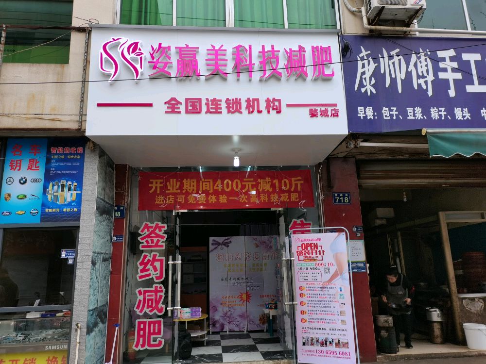 姿赢美科技(婺城店)