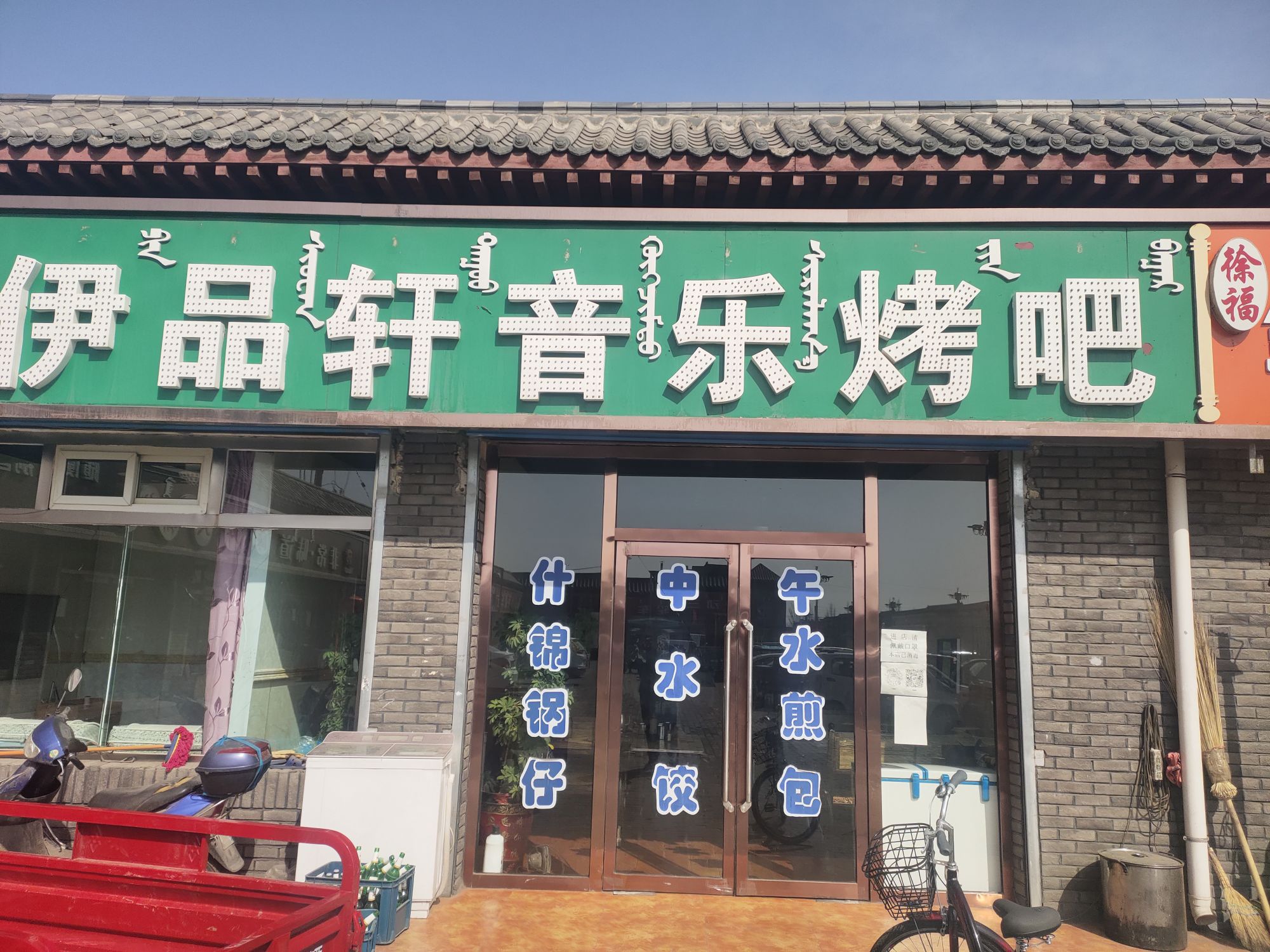 伊品轩音乐烤吧