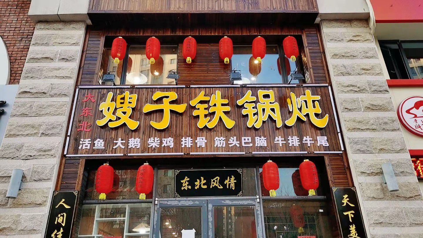嫂子知铁锅炖(枫墅小镇店)