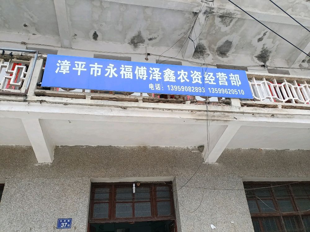漳平市永福傅泽鑫农资经营部