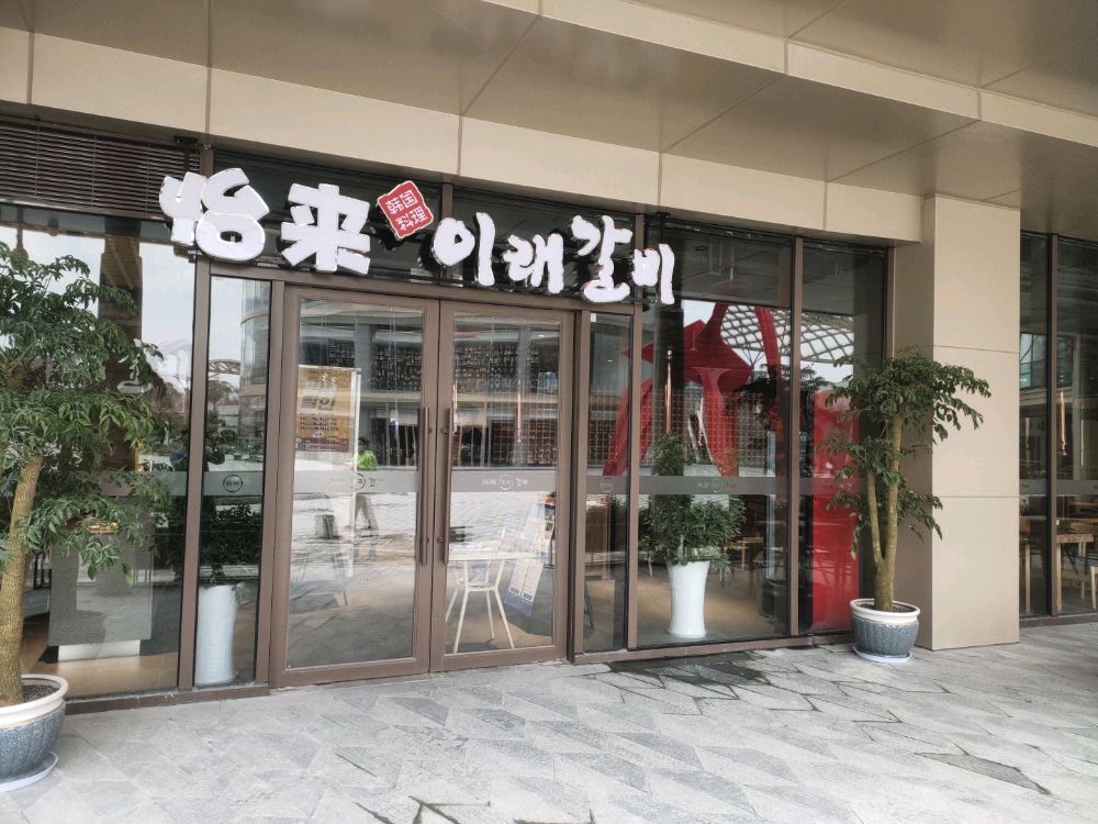 怡来炭烤(数梦店)