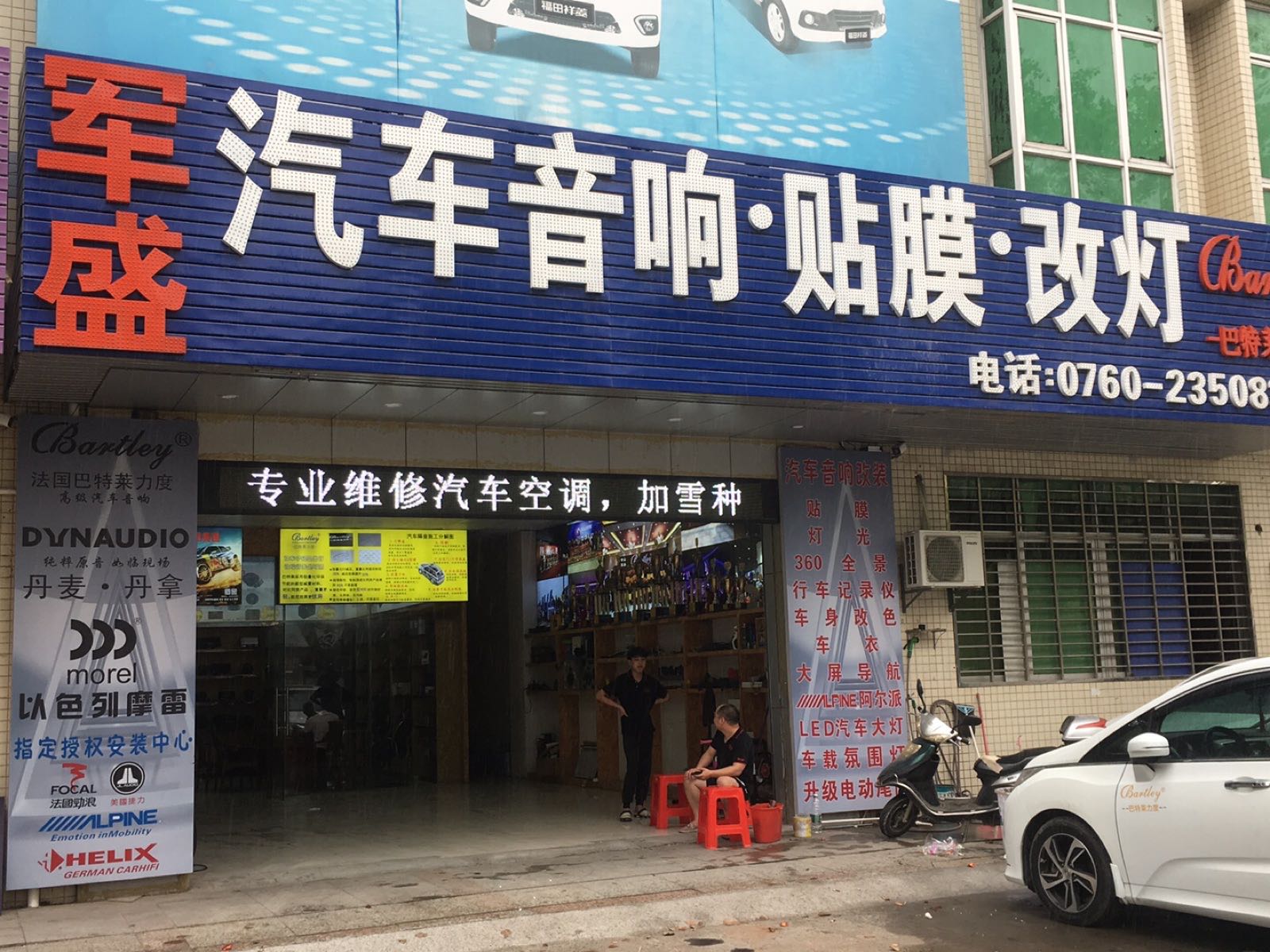 军盛汽车音响贴膜改灯