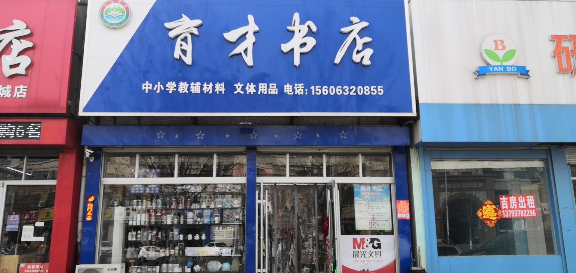 育才书(临城街店)