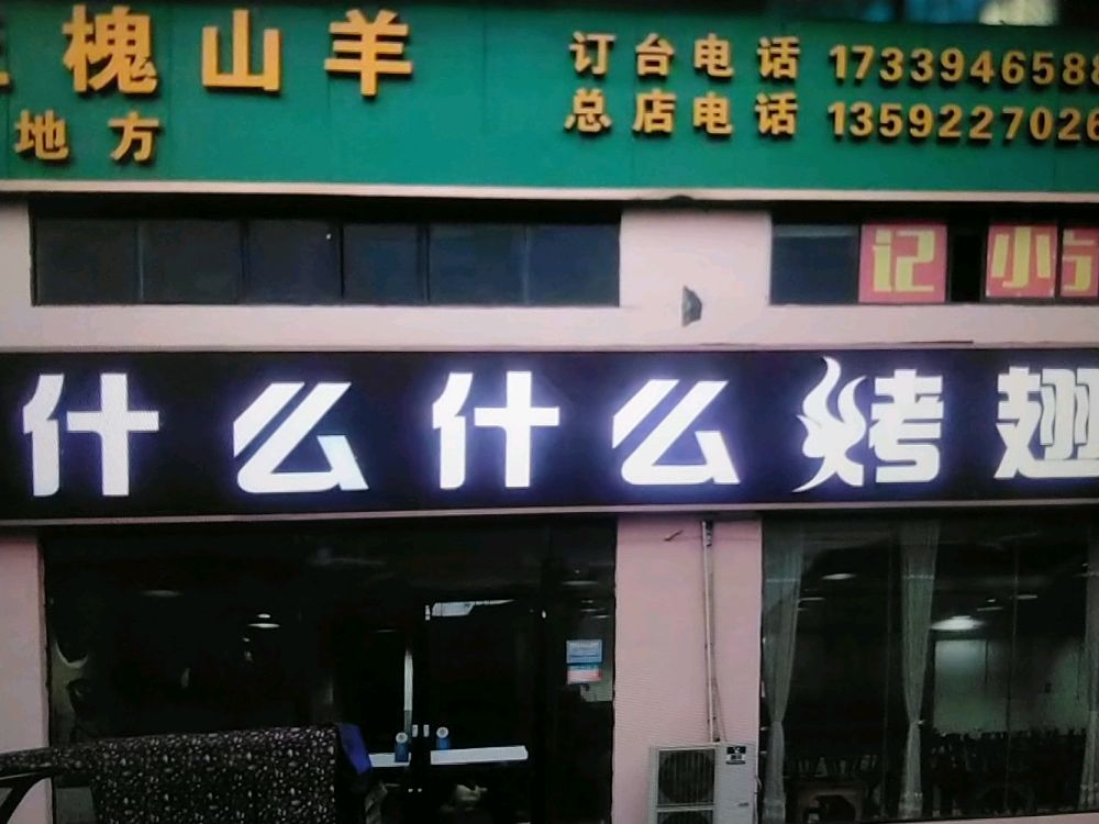 做什什么烤翅(华耀城购物广场店)