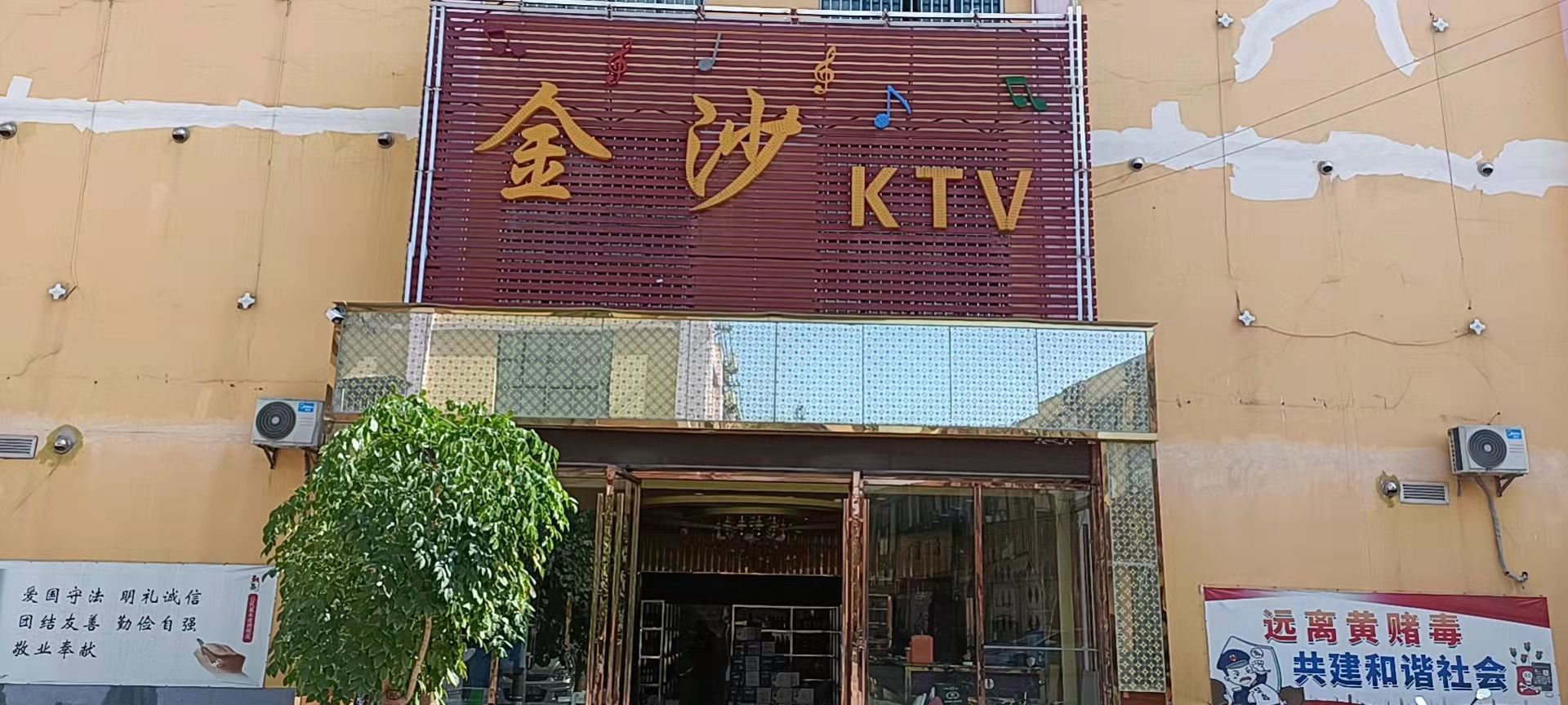 金沙KTV(娱乐城店)