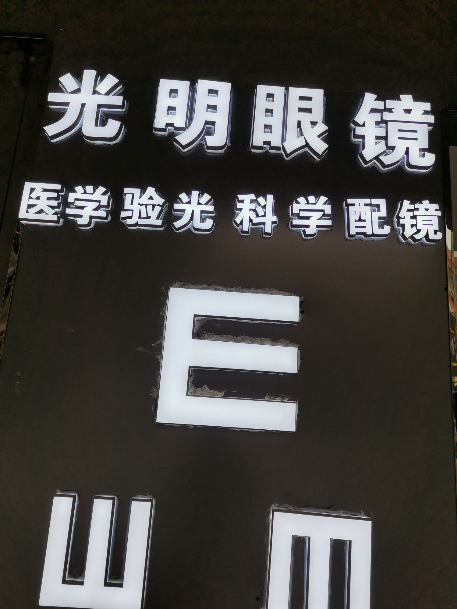 光明眼(张庄寨店)
