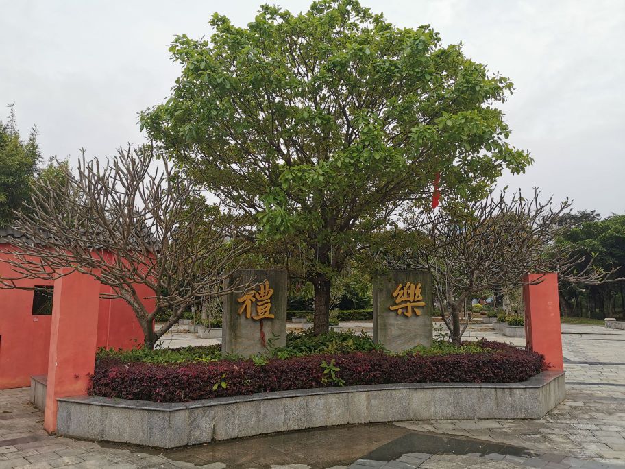 礼乐公园