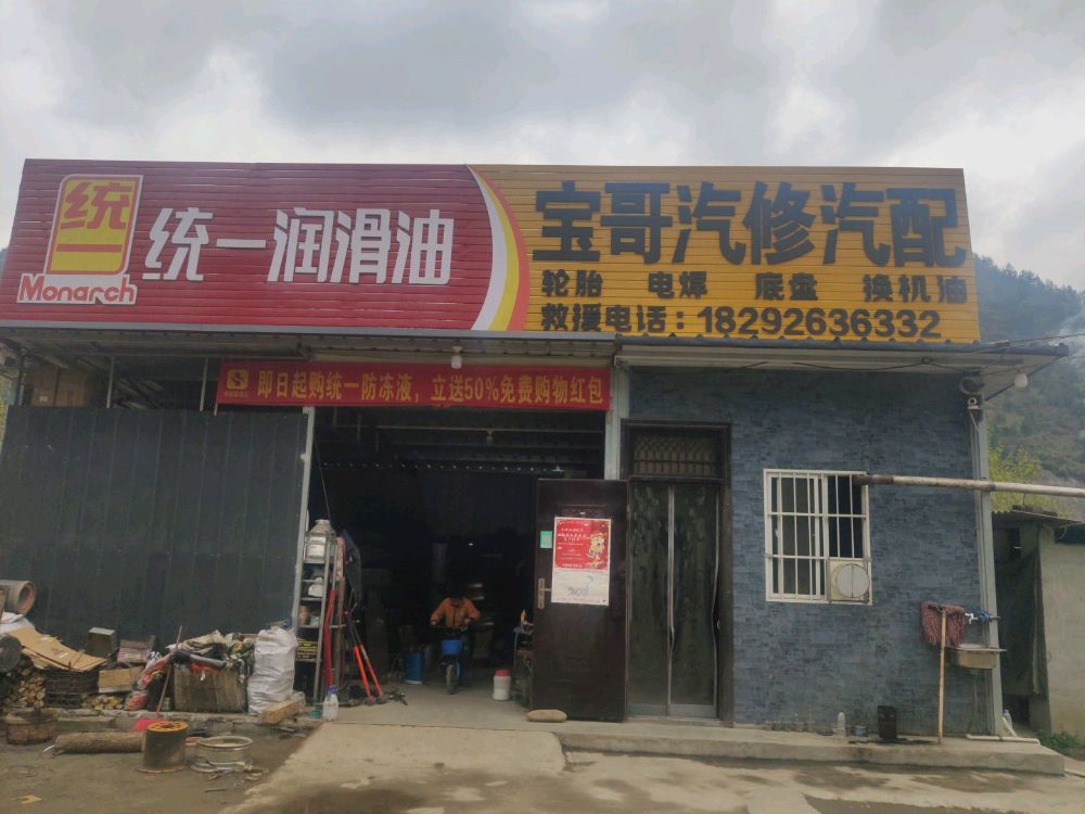 宝哥汽修汽配