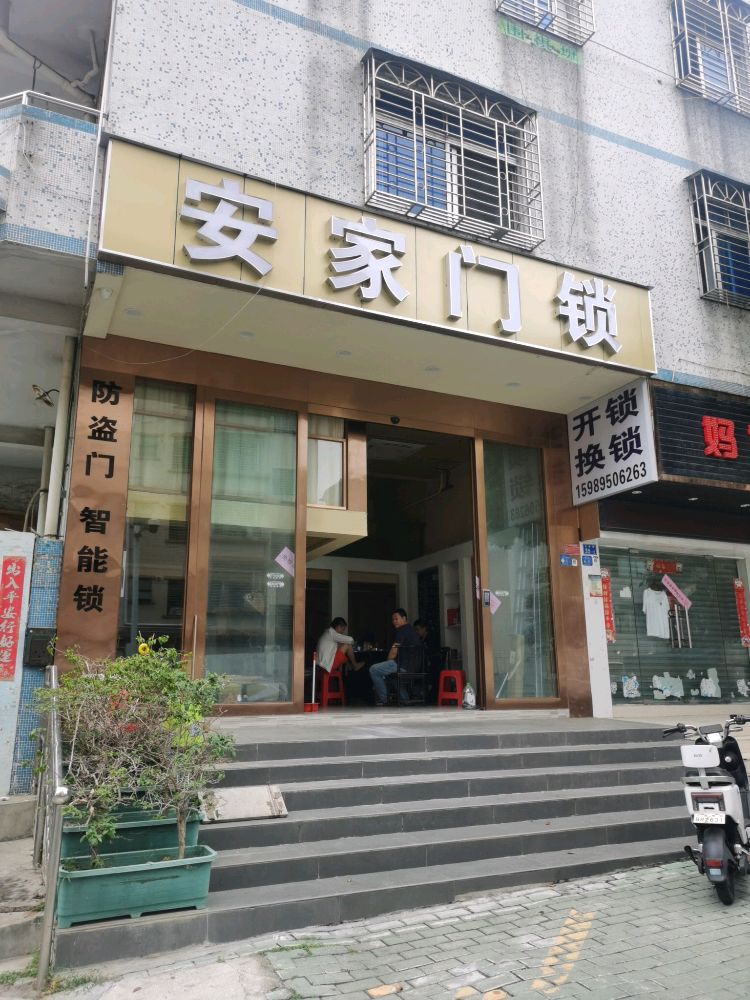 安家锁业(立新北路店)
