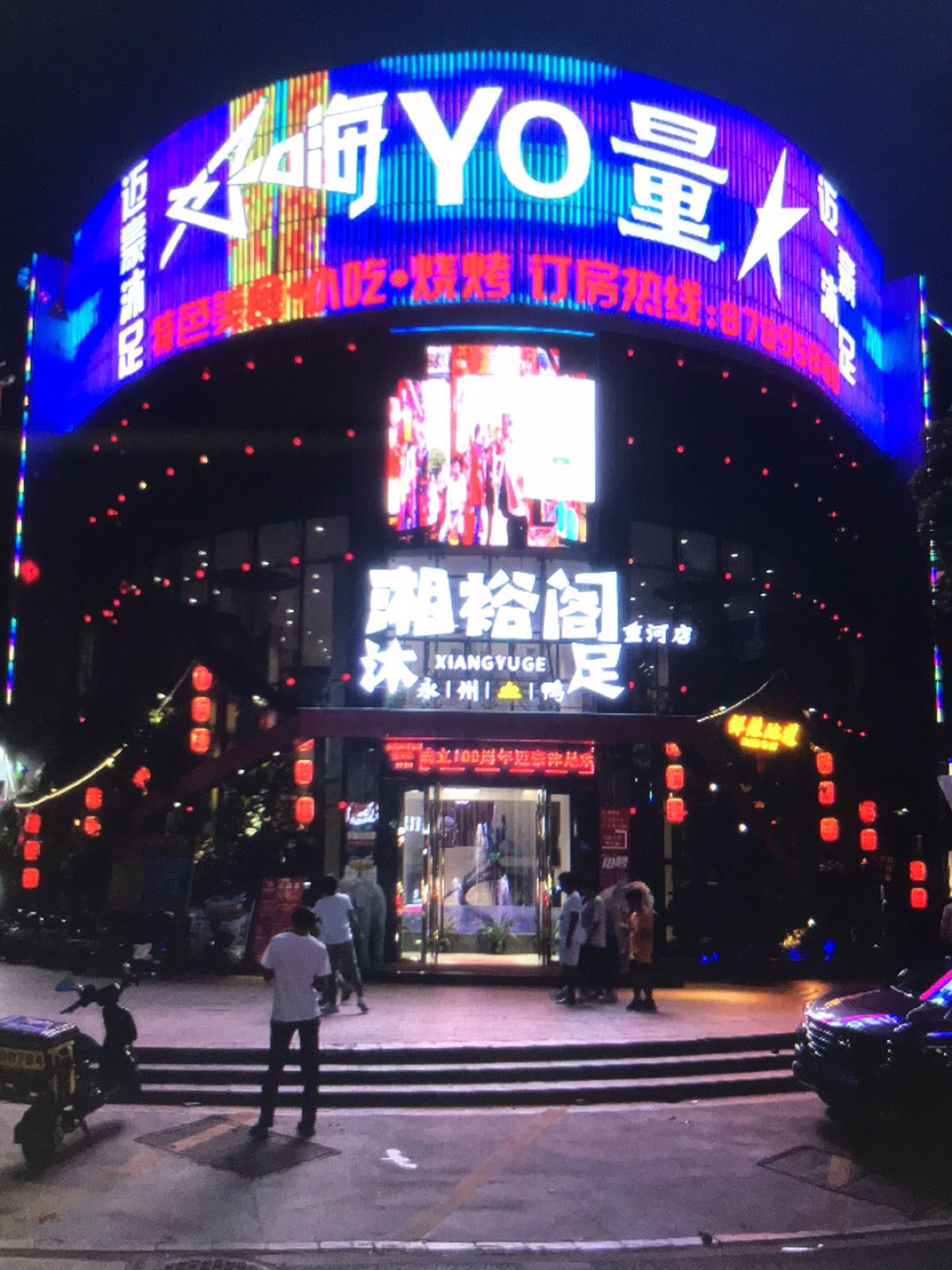好嗨YO派对KTV(清溪铁松店)