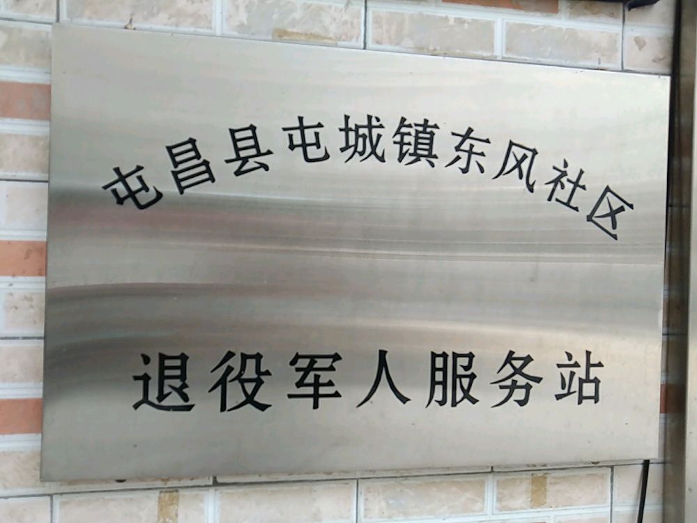 屯昌县屯城镇东风居退役军人服务站