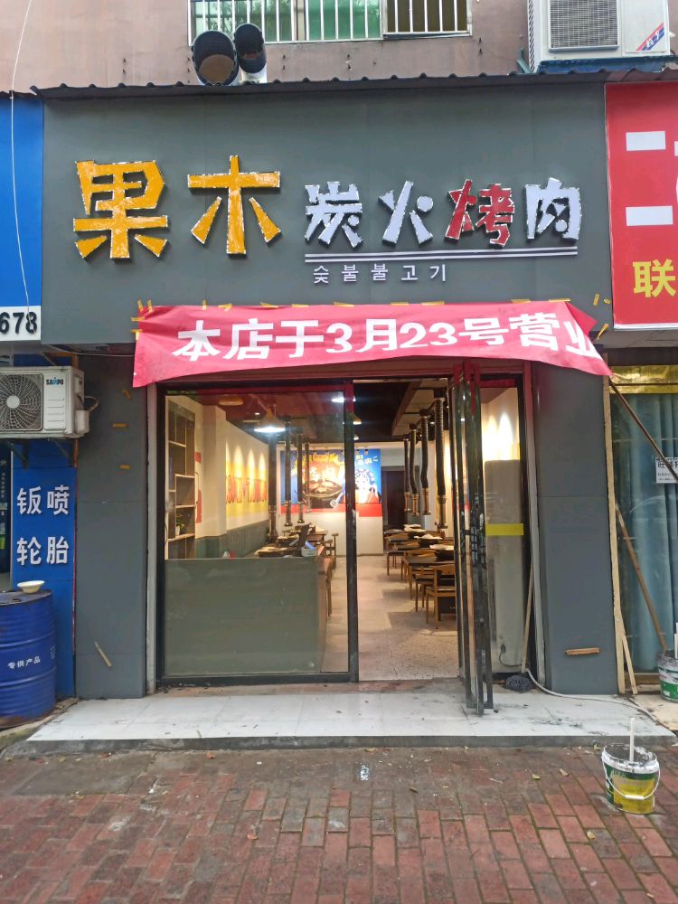 果木炭火靠肉(明珠花园店)