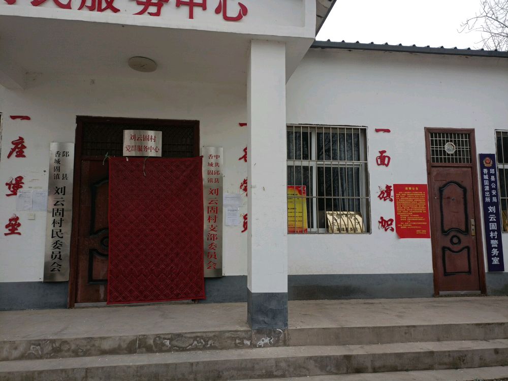 香城固镇刘云固村退役军人服务站