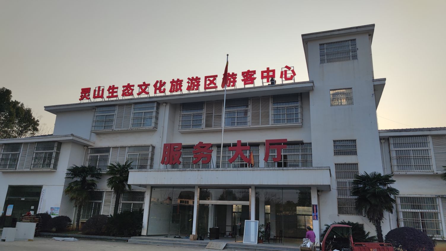 灵山生态文化旅游区游客中心